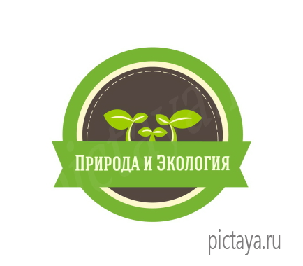 Экология и природа лого