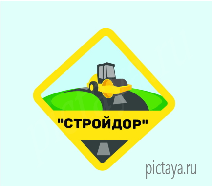 Сроительная компания, логотип в виде знака, каток на дороге