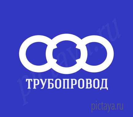 Логотип для компании Трубопровод