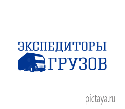 Транспортная компания лого