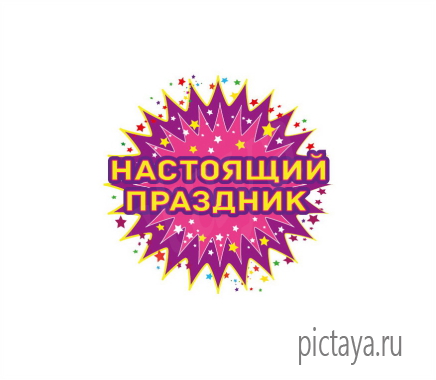 Логотип агентства Настоящий Праздник