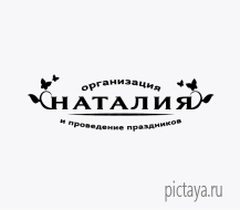 Организация праздников лого Наталия с растительным орнаментом