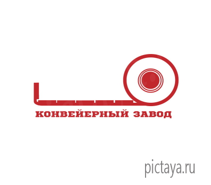 Логотип конвейерного завода