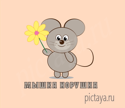 Товары для детей Мышка-Норушка, мышь с цветком