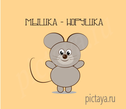 логотип детских товаров Мышка-Норушка