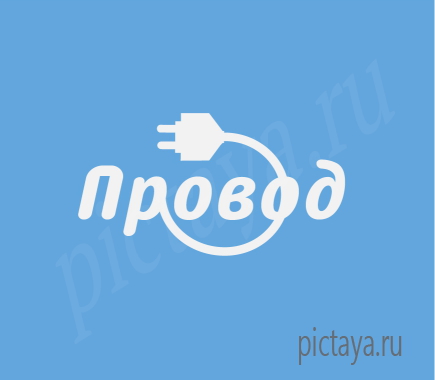 Логотип для магазина электроники Провод