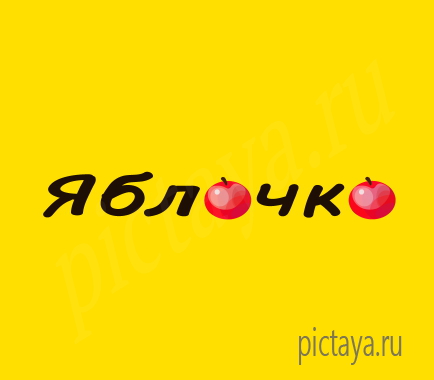 Фруктовый магазин Яблочко, логотип