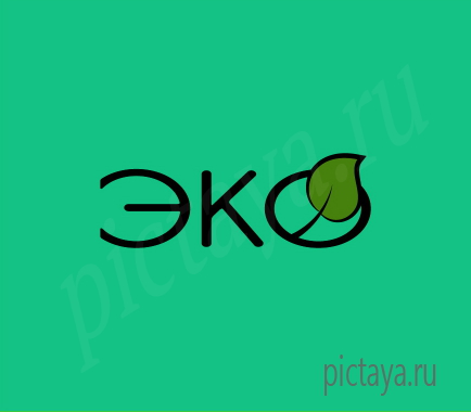 Логотип для экологической косметики
