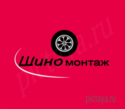 Логотип шиномонтажа