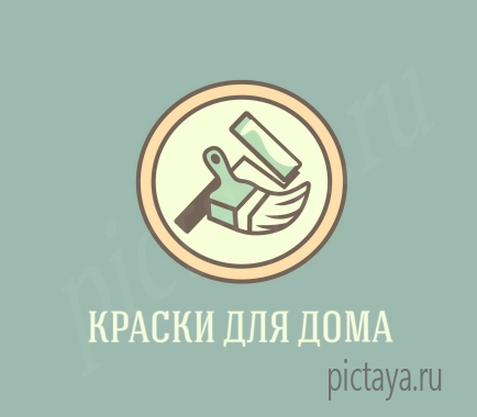 Логотип Краски для дома, кисть 