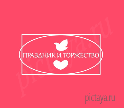 Лого организации праздников и торжеств, сердце, голубь, любовь