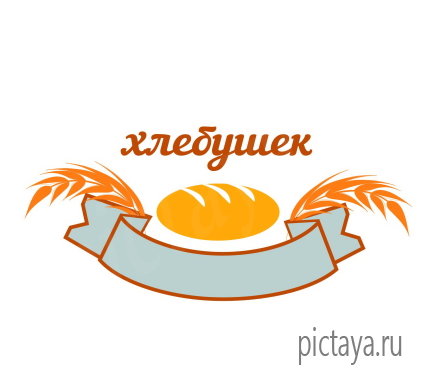 Логотип хлебного магазина Хлебушек, колос, булка, батон