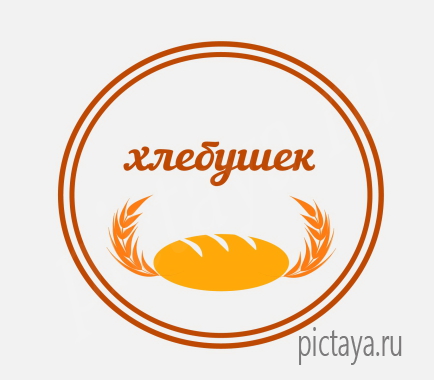 Лого выпечки Хлебушек, булка, батон, колос
