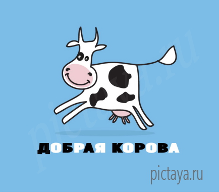 Лого для кофет Добрая корова