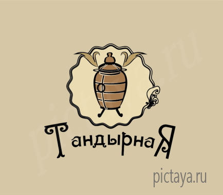 Логотип тандырной