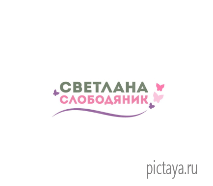 Светлана Слободяник лого