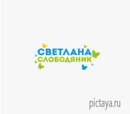 Светлана Слободяник, логотип