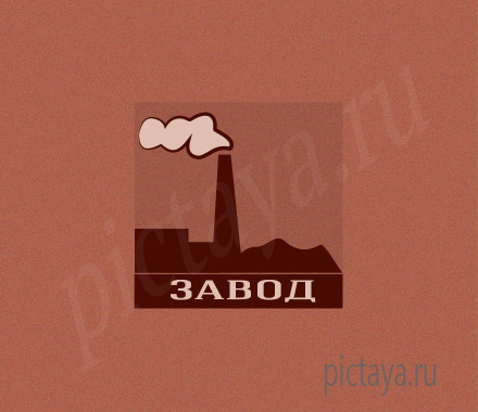 Логотип Завод